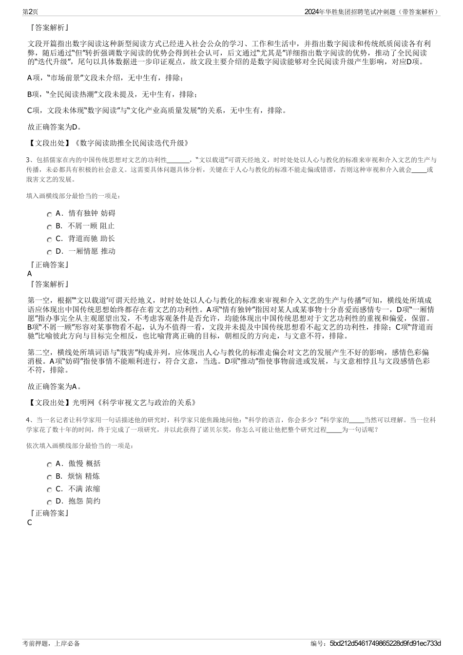 2024年华胜集团招聘笔试冲刺题（带答案解析）_第2页