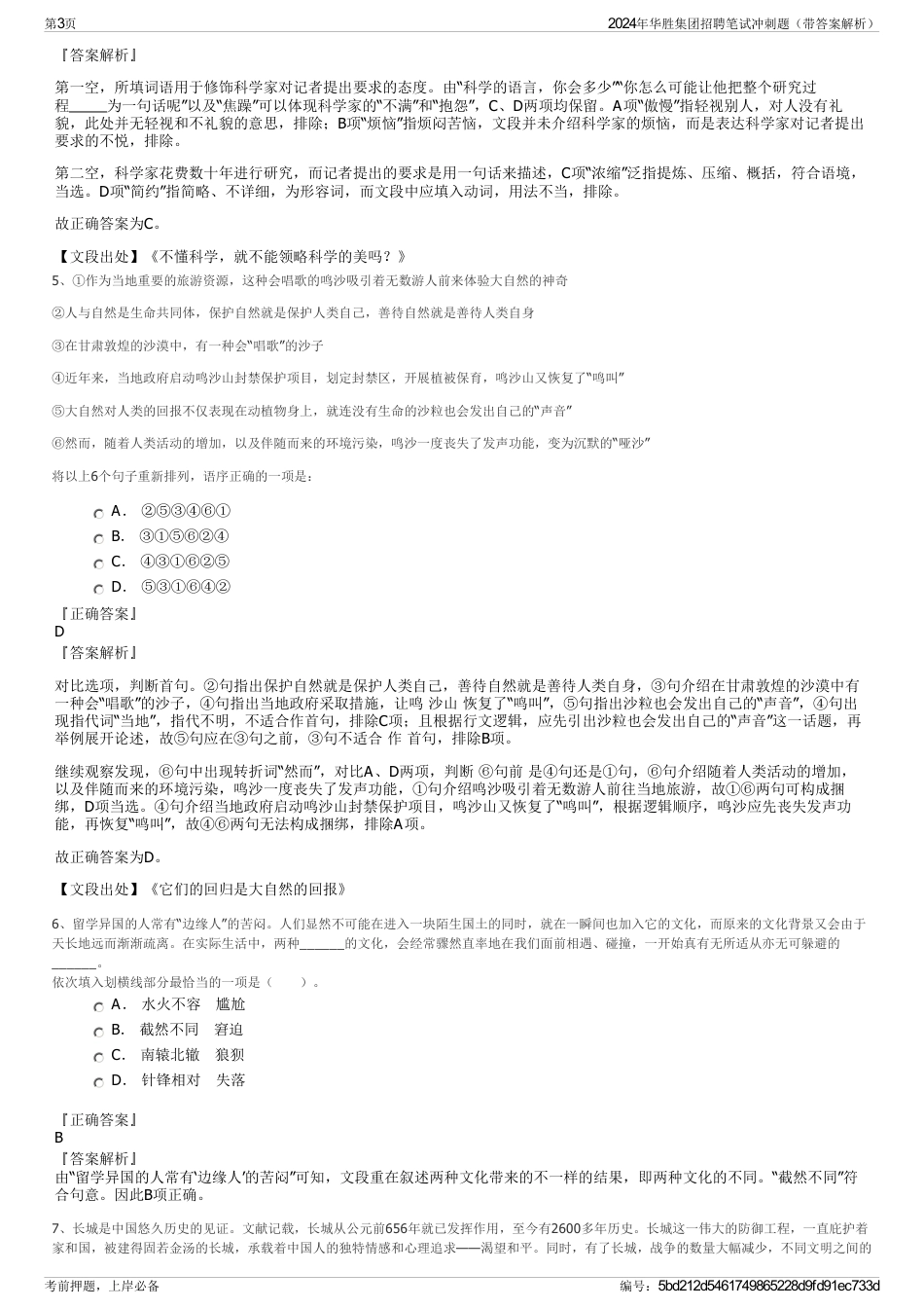 2024年华胜集团招聘笔试冲刺题（带答案解析）_第3页
