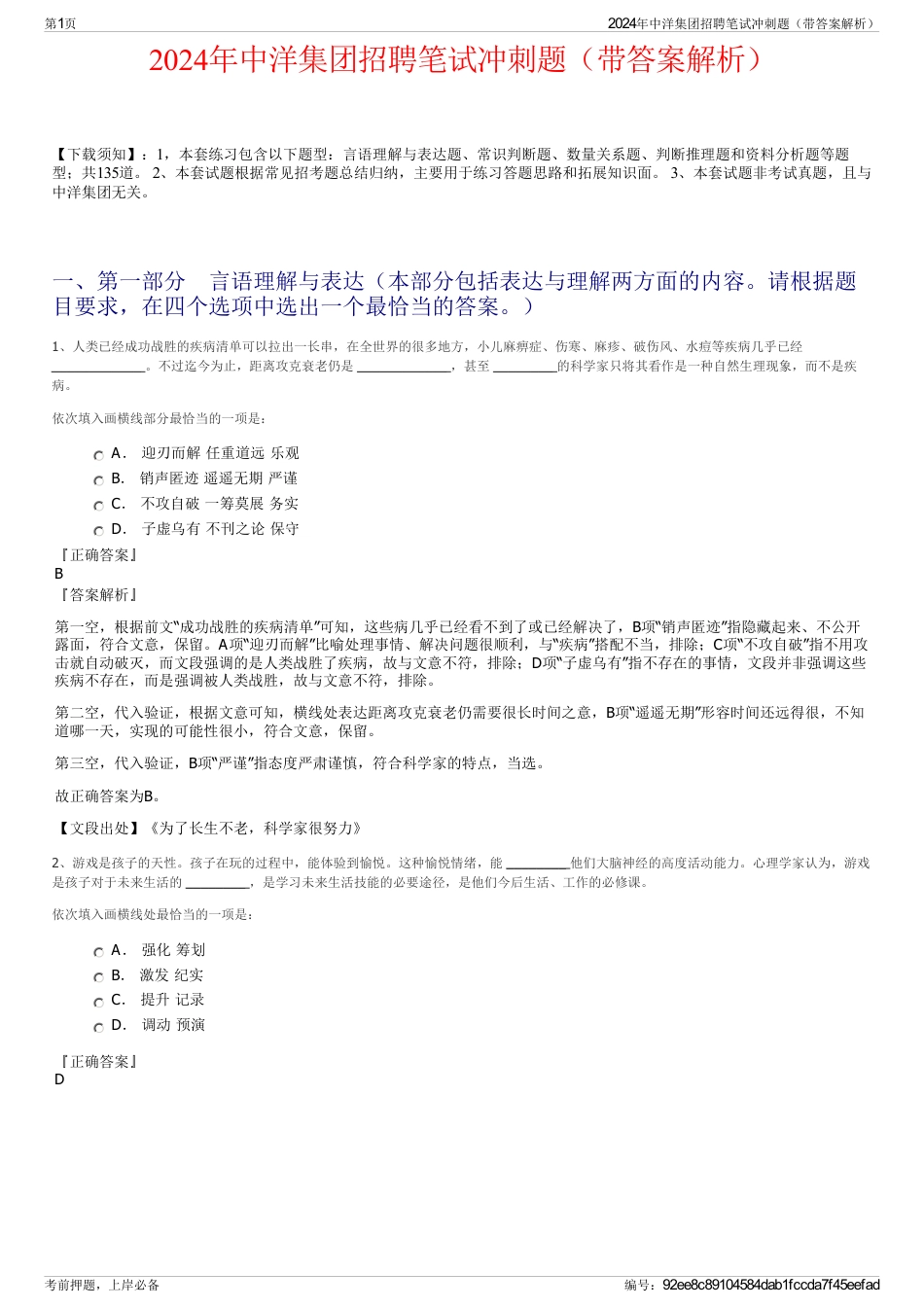 2024年中洋集团招聘笔试冲刺题（带答案解析）_第1页