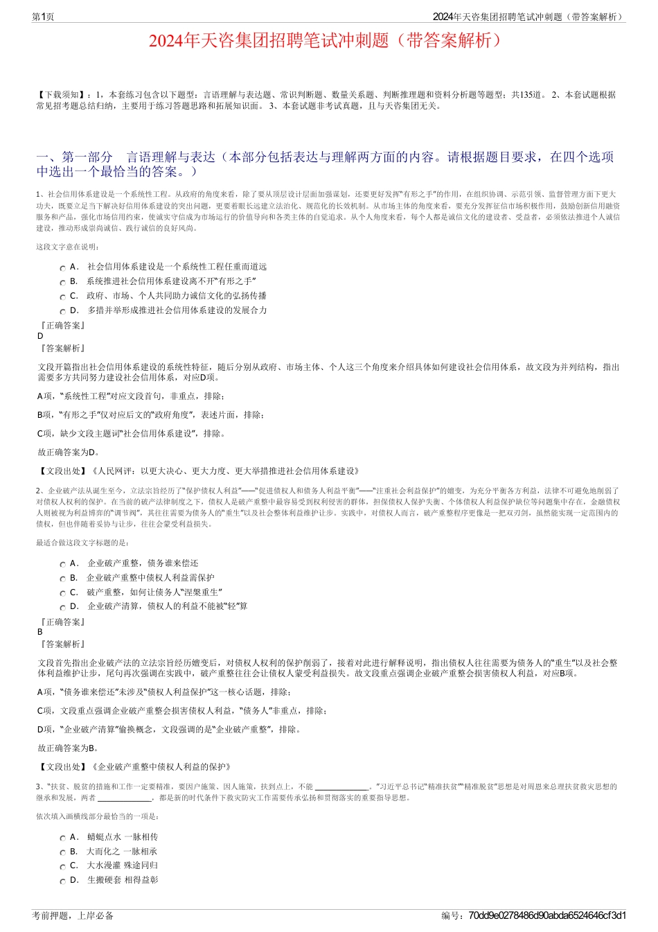 2024年天咨集团招聘笔试冲刺题（带答案解析）_第1页