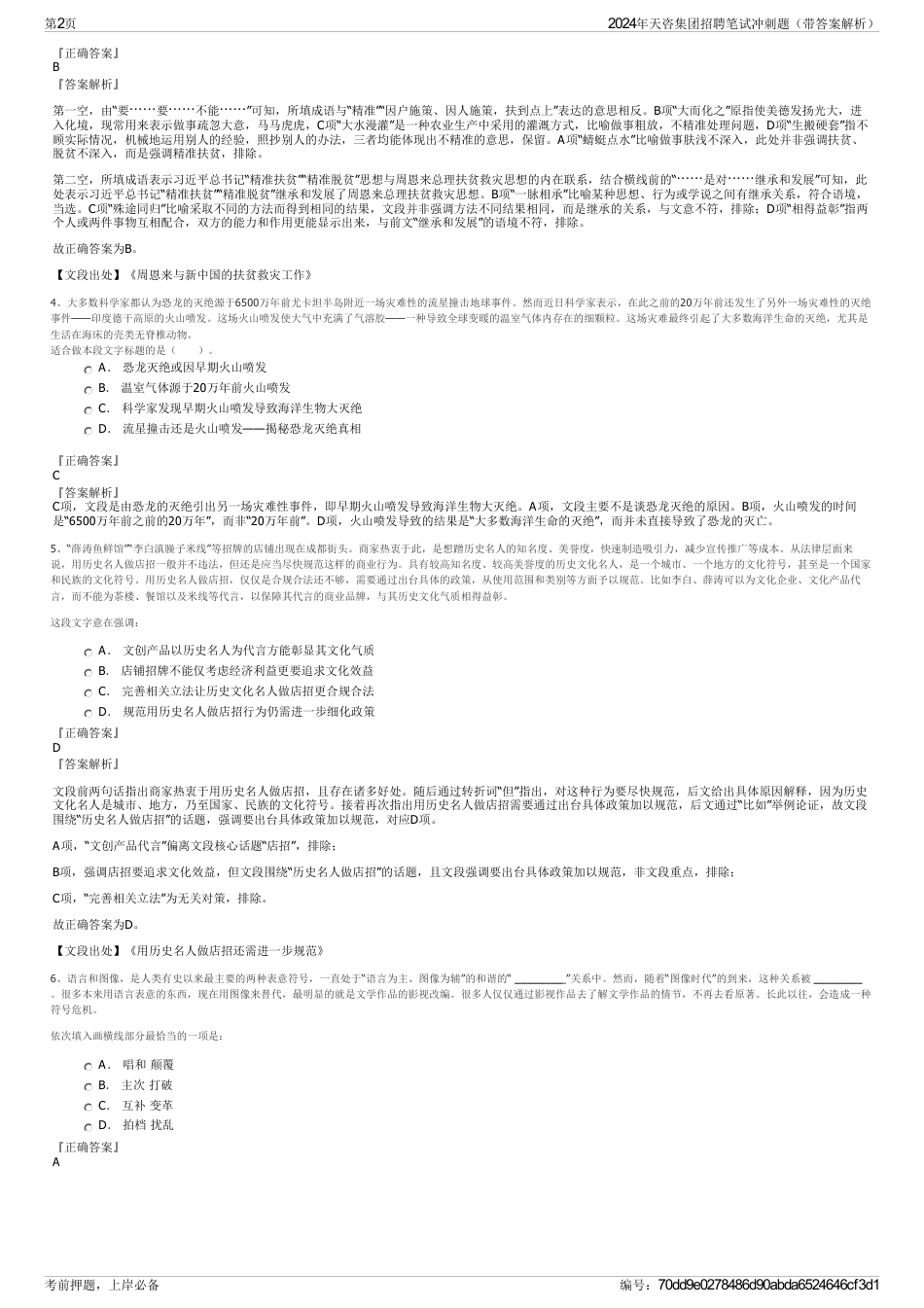 2024年天咨集团招聘笔试冲刺题（带答案解析）_第2页
