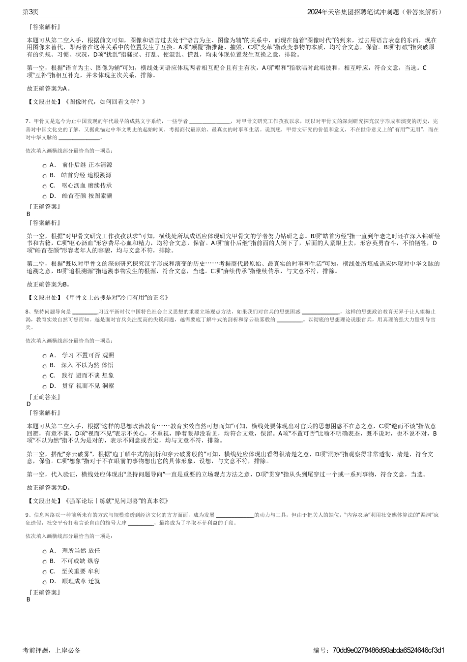 2024年天咨集团招聘笔试冲刺题（带答案解析）_第3页