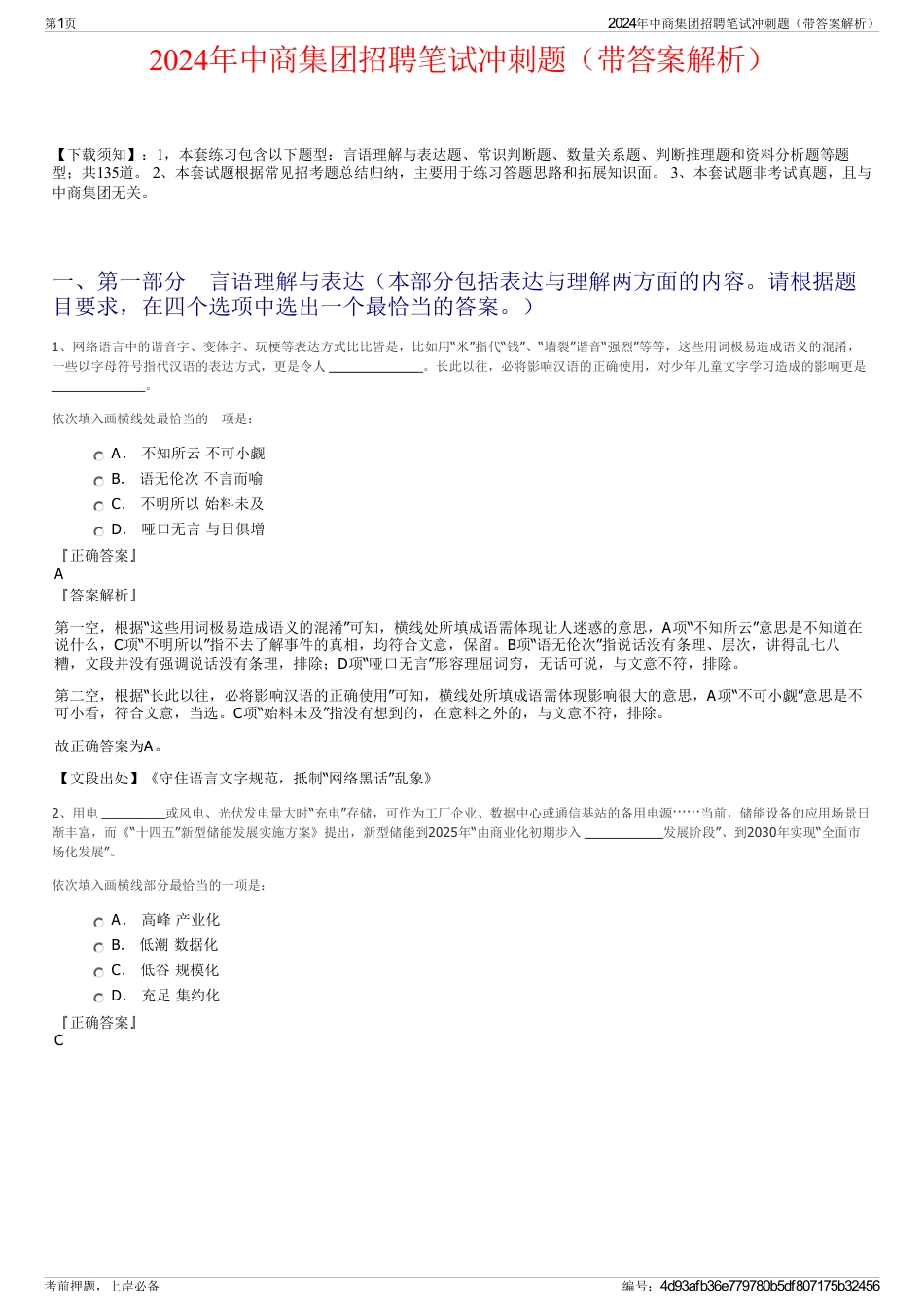 2024年中商集团招聘笔试冲刺题（带答案解析）_第1页