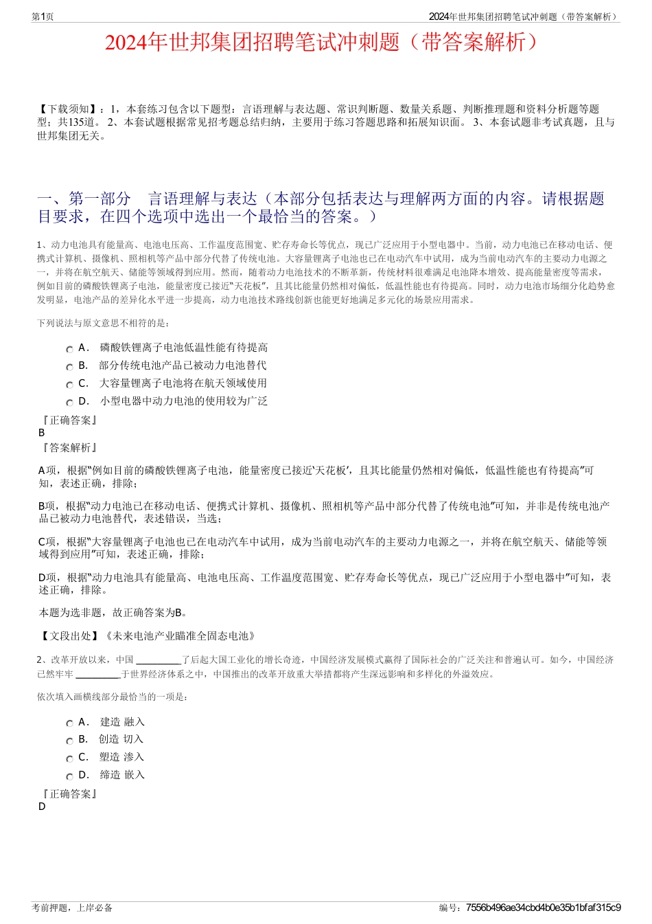 2024年世邦集团招聘笔试冲刺题（带答案解析）_第1页