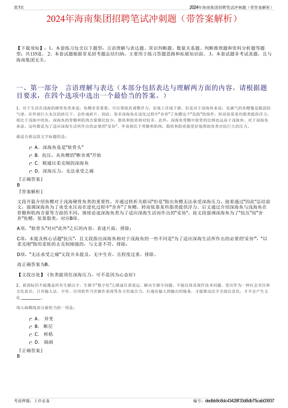 2024年海南集团招聘笔试冲刺题（带答案解析）_第1页