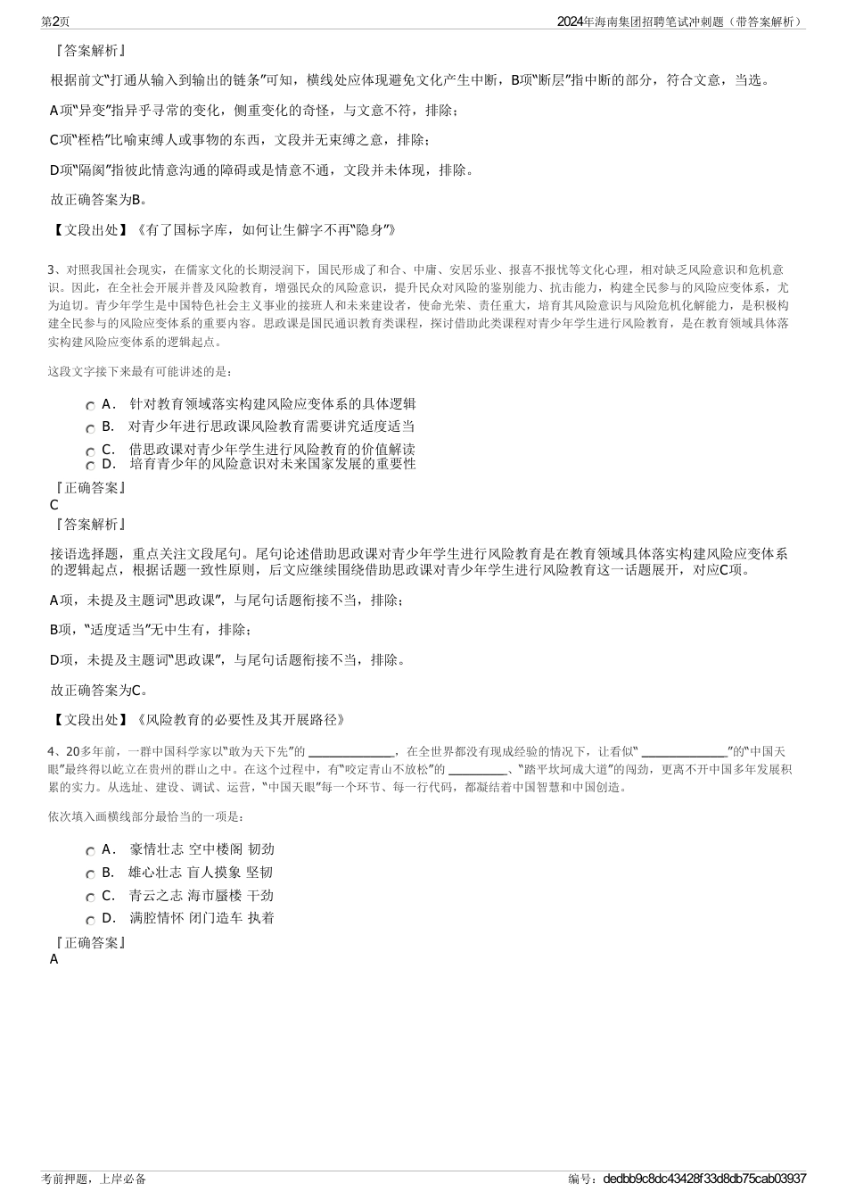2024年海南集团招聘笔试冲刺题（带答案解析）_第2页