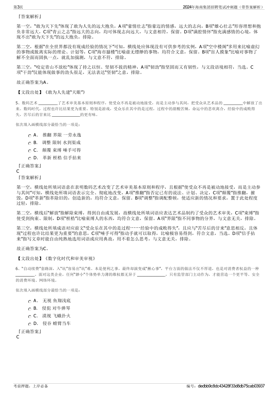 2024年海南集团招聘笔试冲刺题（带答案解析）_第3页
