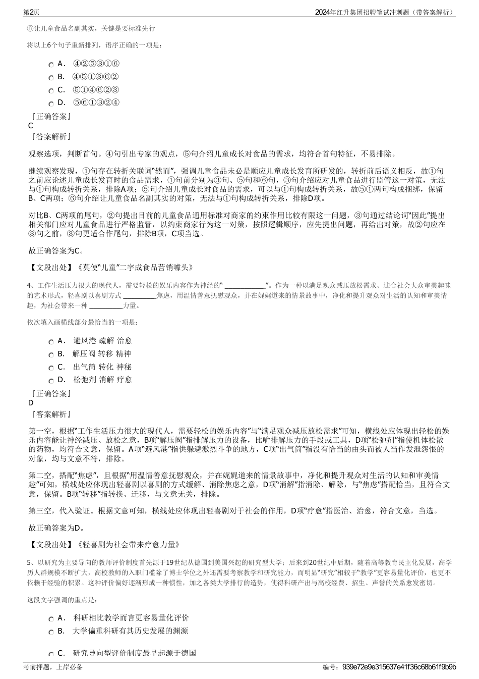 2024年红升集团招聘笔试冲刺题（带答案解析）_第2页