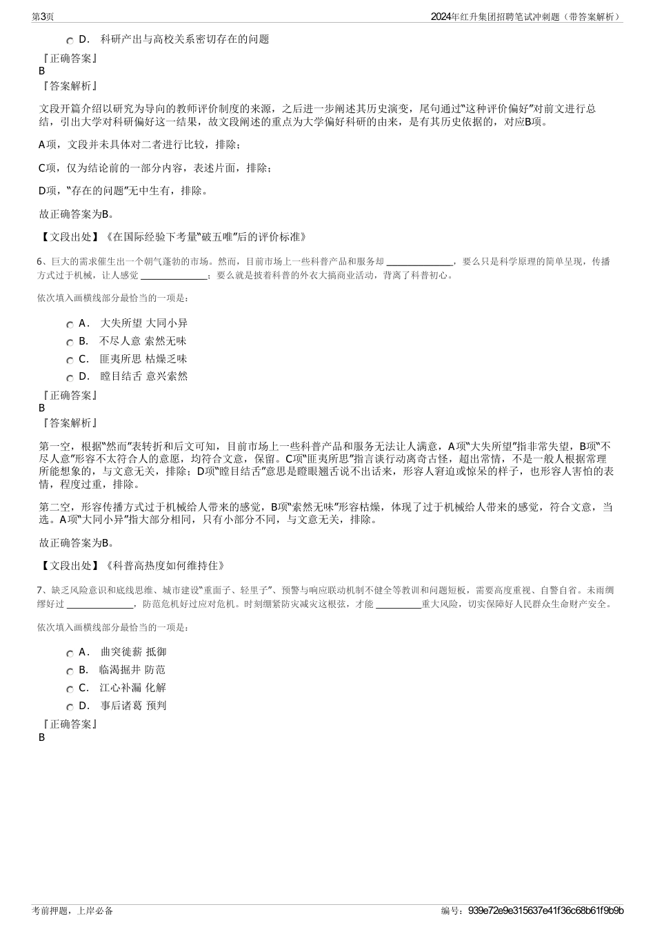 2024年红升集团招聘笔试冲刺题（带答案解析）_第3页