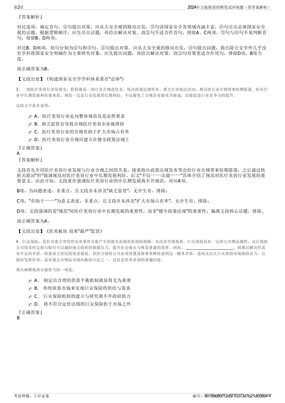 2024年万能集团招聘笔试冲刺题（带答案解析）_第2页