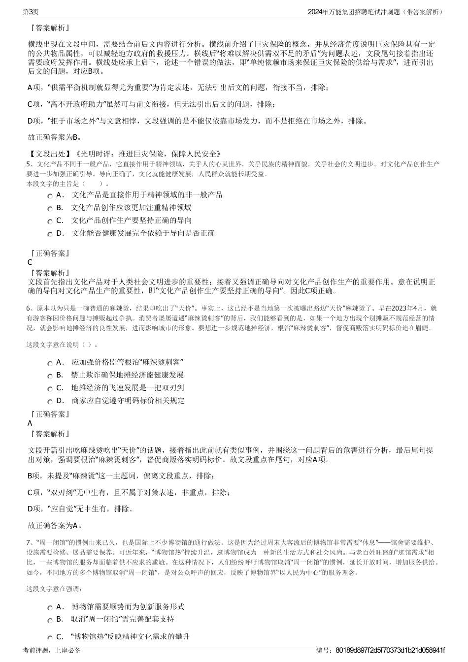 2024年万能集团招聘笔试冲刺题（带答案解析）_第3页