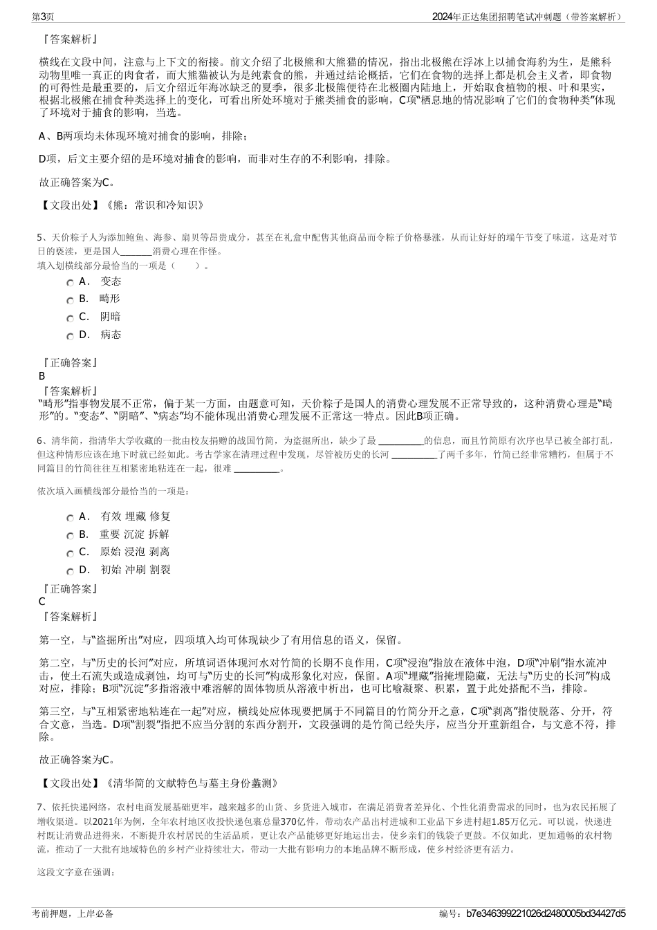 2024年正达集团招聘笔试冲刺题（带答案解析）_第3页