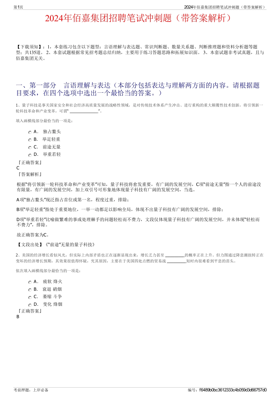 2024年佰嘉集团招聘笔试冲刺题（带答案解析）_第1页