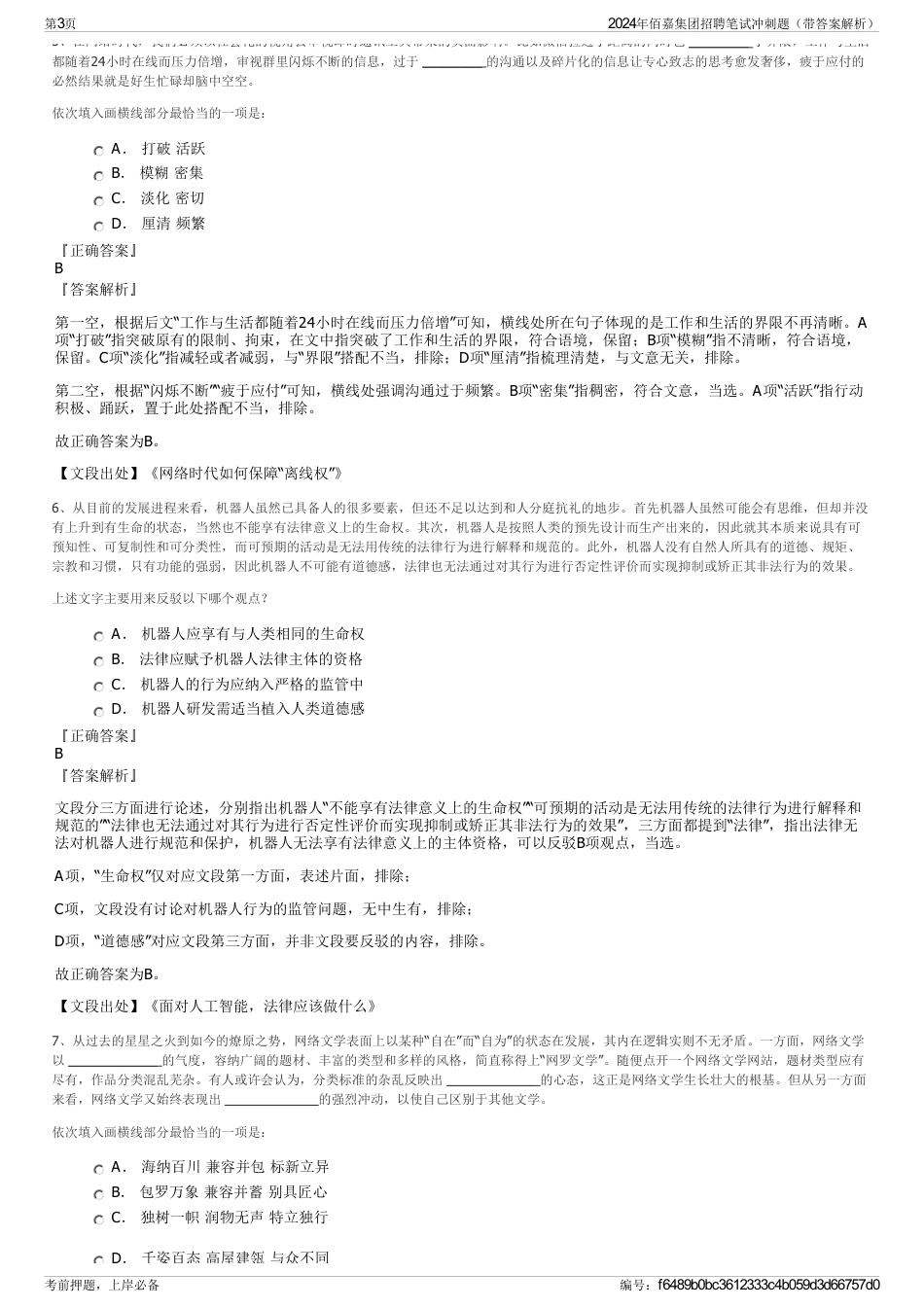 2024年佰嘉集团招聘笔试冲刺题（带答案解析）_第3页