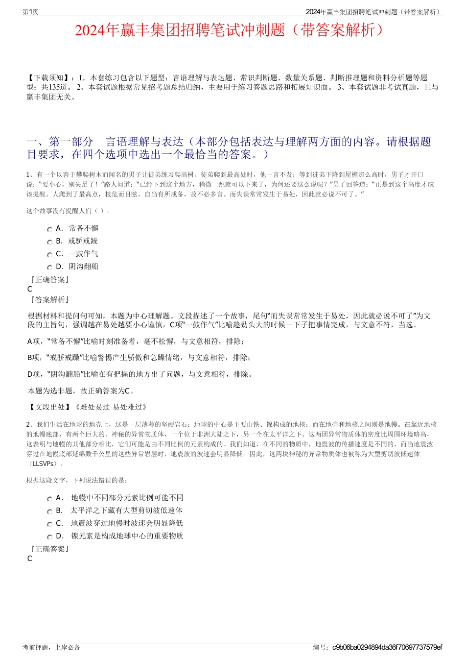 2024年赢丰集团招聘笔试冲刺题（带答案解析）_第1页