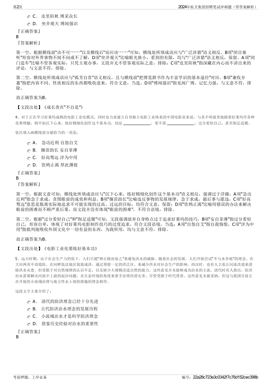 2024年杭叉集团招聘笔试冲刺题（带答案解析）_第2页