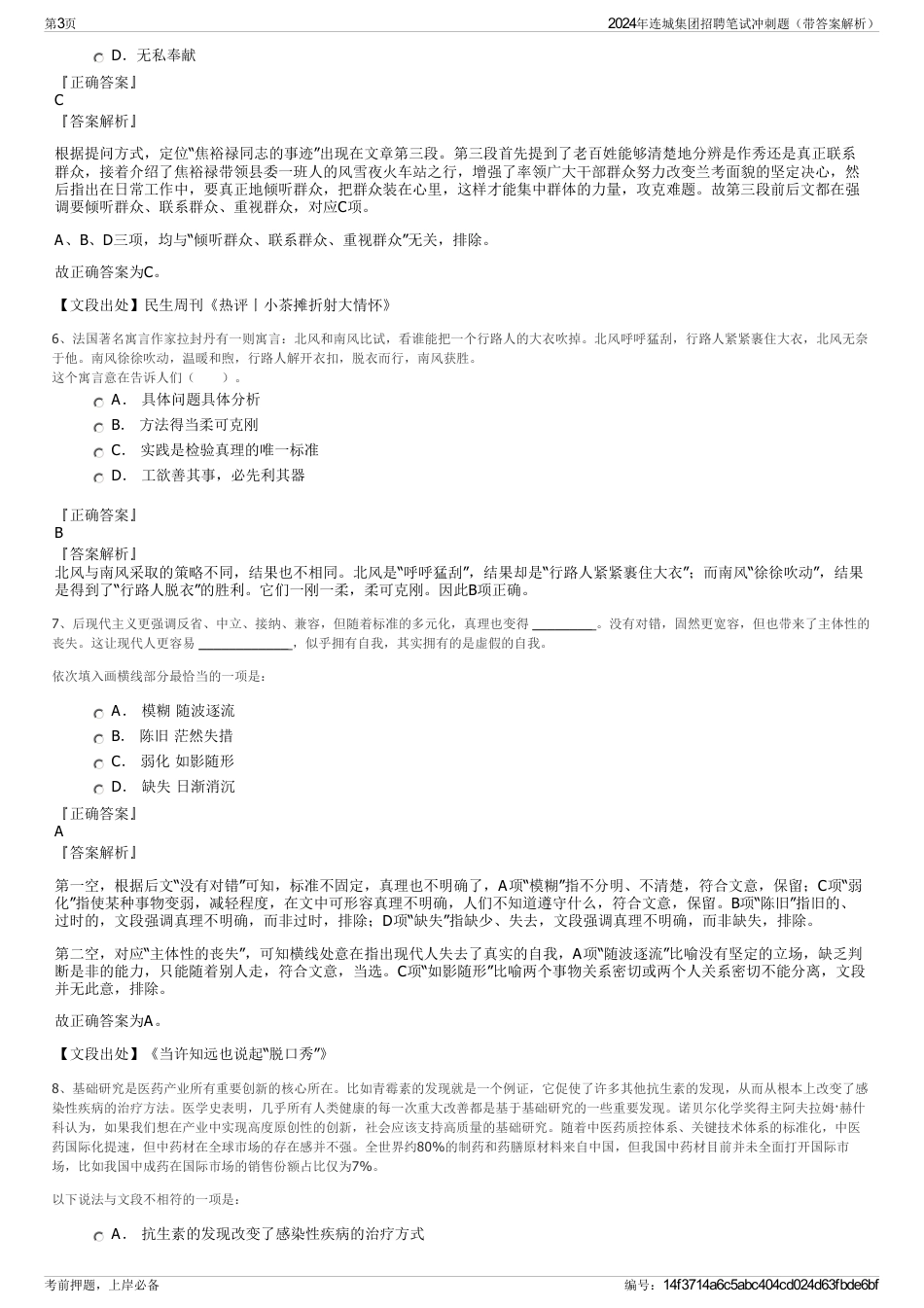 2024年连城集团招聘笔试冲刺题（带答案解析）_第3页