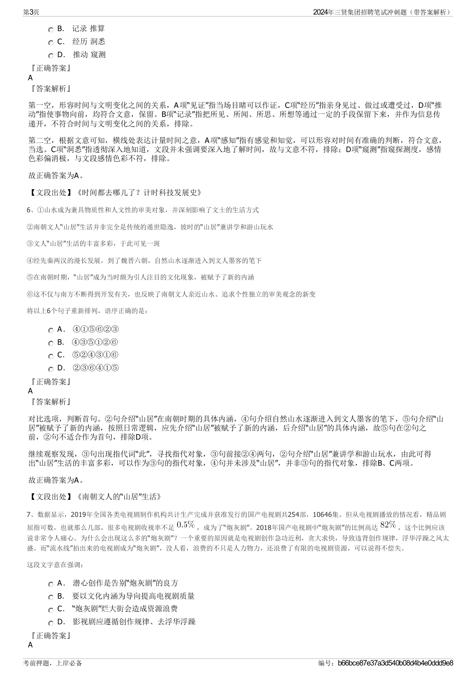 2024年三贤集团招聘笔试冲刺题(带答案解析)_第3页