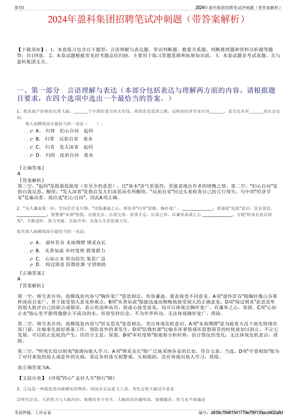 2024年盈科集团招聘笔试冲刺题（带答案解析）_第1页