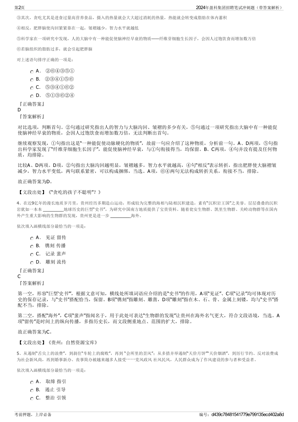 2024年盈科集团招聘笔试冲刺题（带答案解析）_第2页