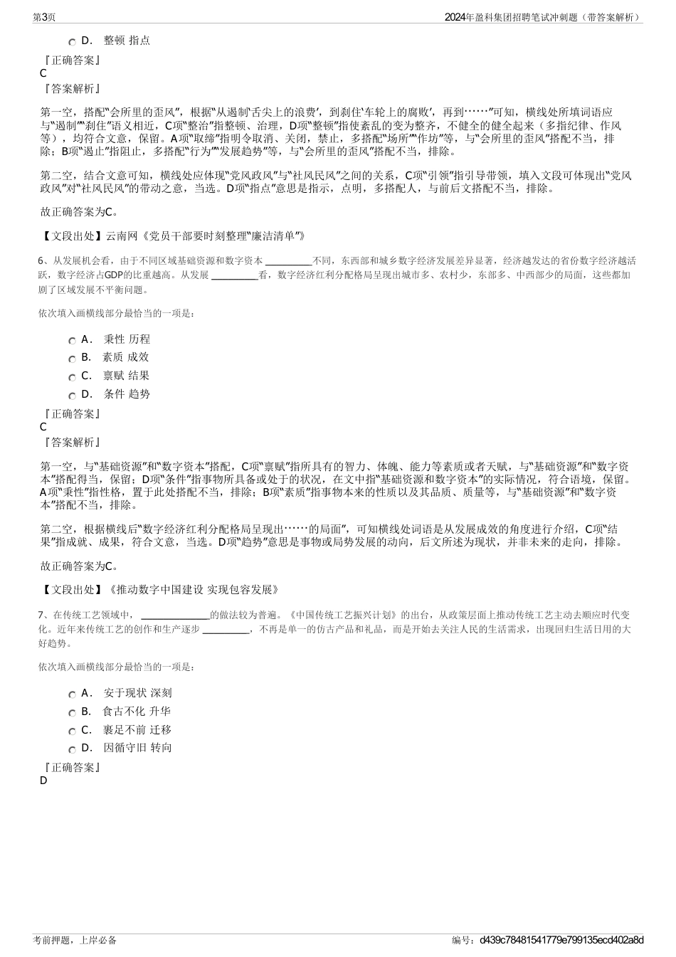 2024年盈科集团招聘笔试冲刺题（带答案解析）_第3页