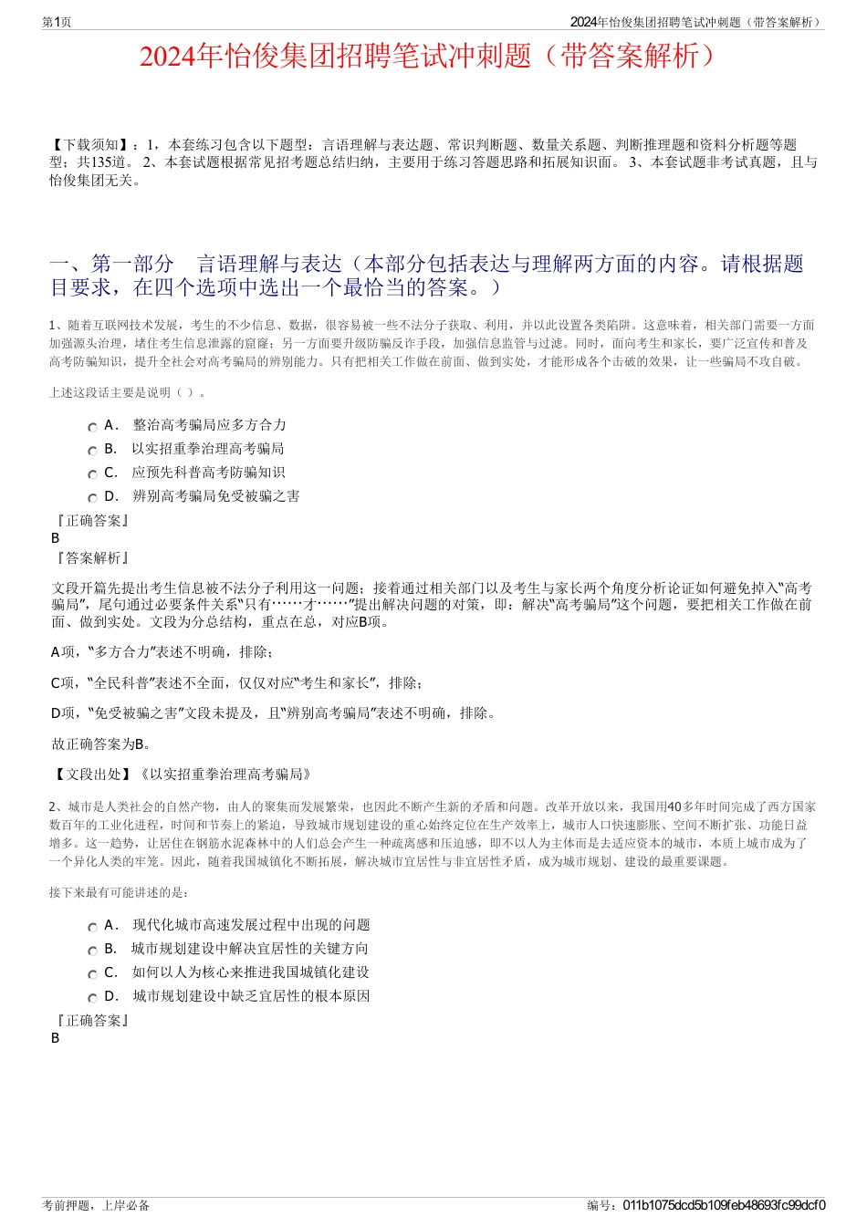 2024年怡俊集团招聘笔试冲刺题（带答案解析）_第1页