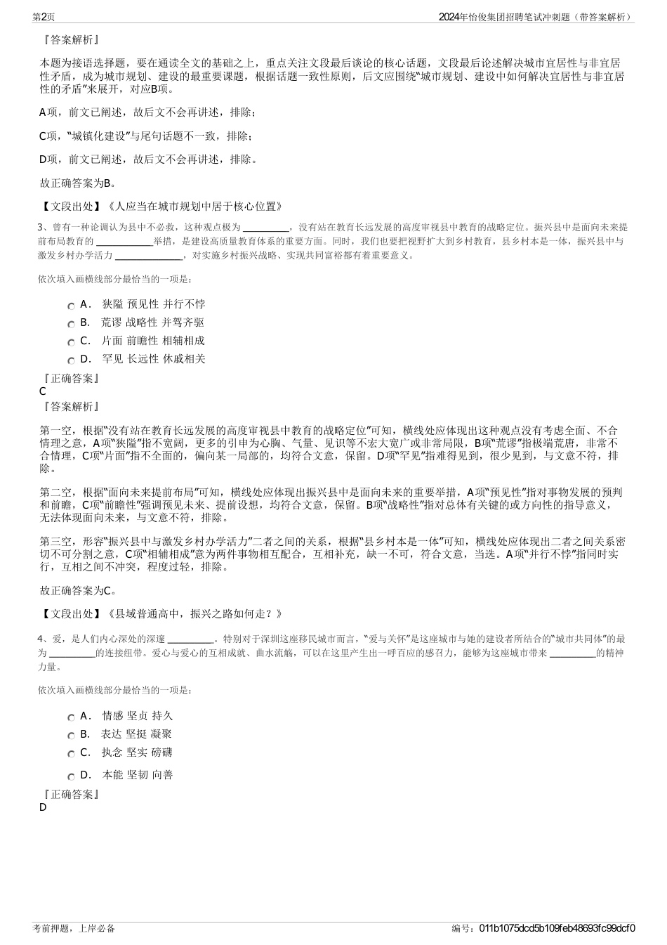 2024年怡俊集团招聘笔试冲刺题（带答案解析）_第2页