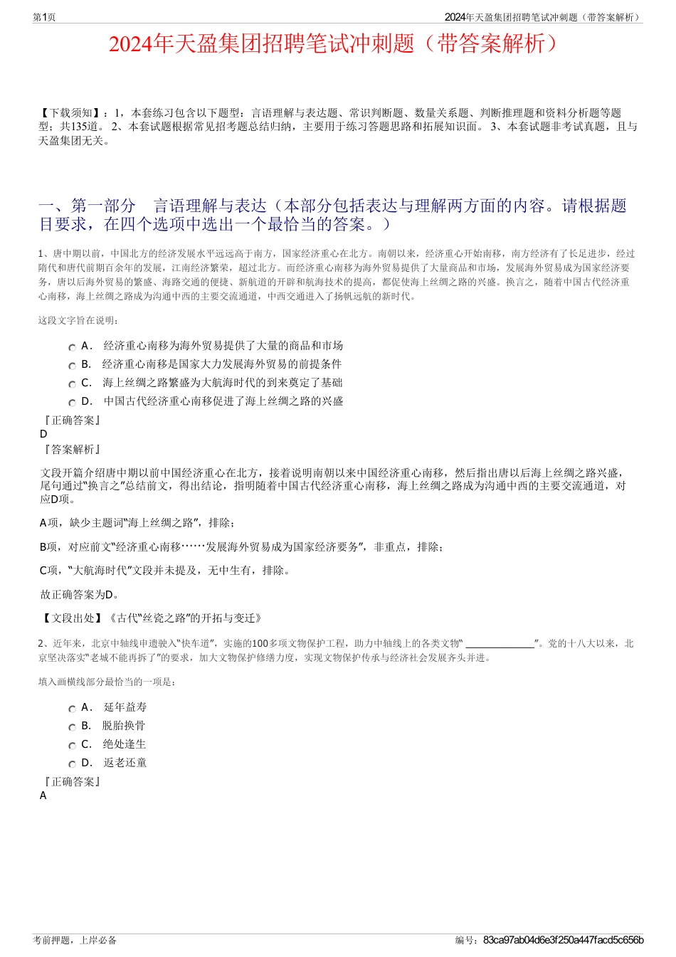 2024年天盈集团招聘笔试冲刺题（带答案解析）_第1页