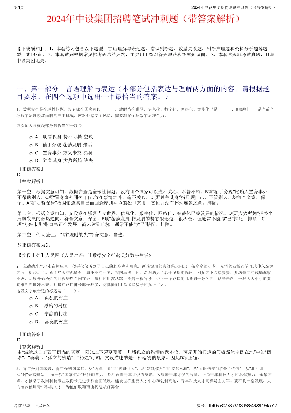 2024年中设集团招聘笔试冲刺题（带答案解析）_第1页