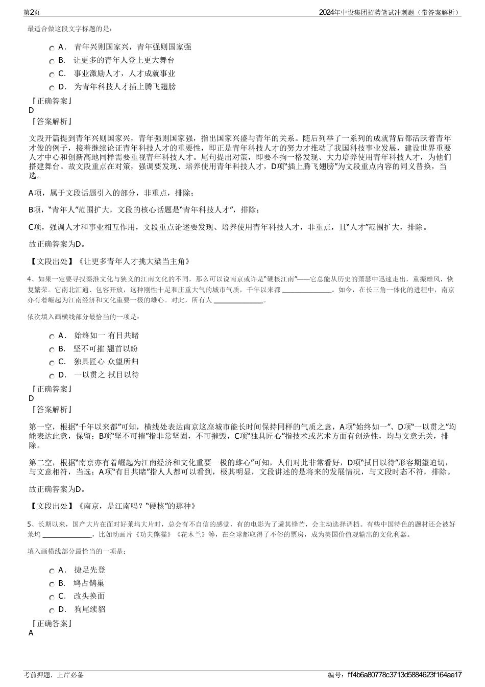 2024年中设集团招聘笔试冲刺题（带答案解析）_第2页