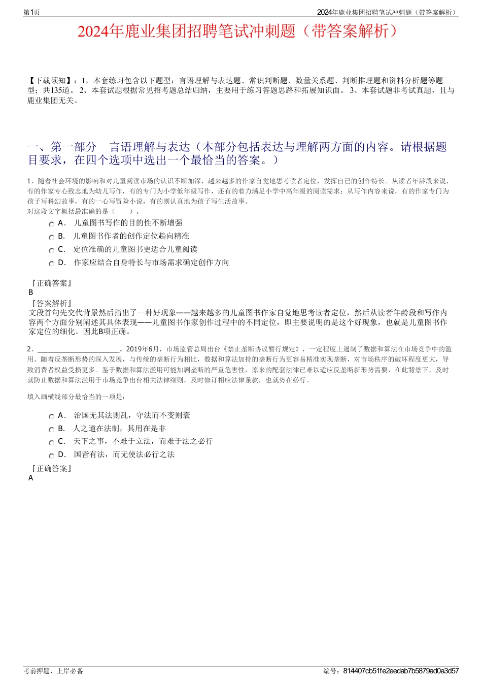 2024年鹿业集团招聘笔试冲刺题（带答案解析）_第1页