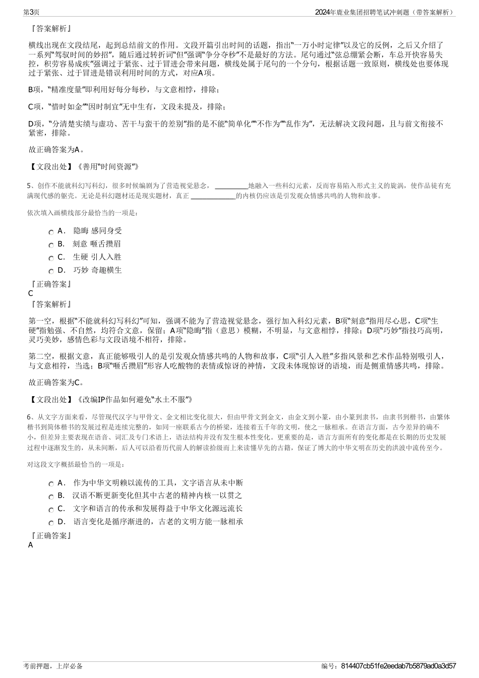 2024年鹿业集团招聘笔试冲刺题（带答案解析）_第3页