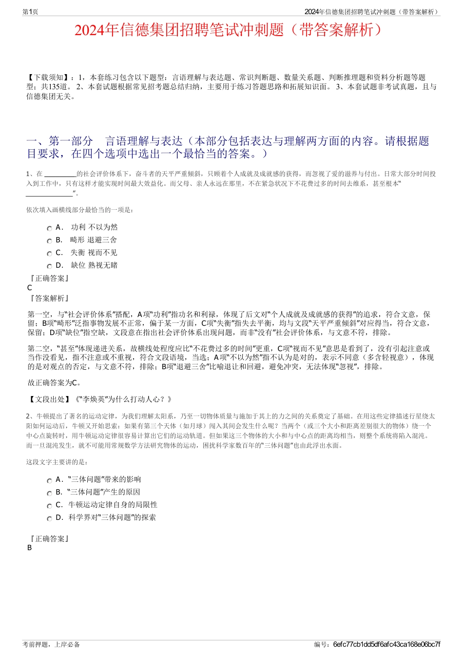 2024年信德集团招聘笔试冲刺题（带答案解析）_第1页