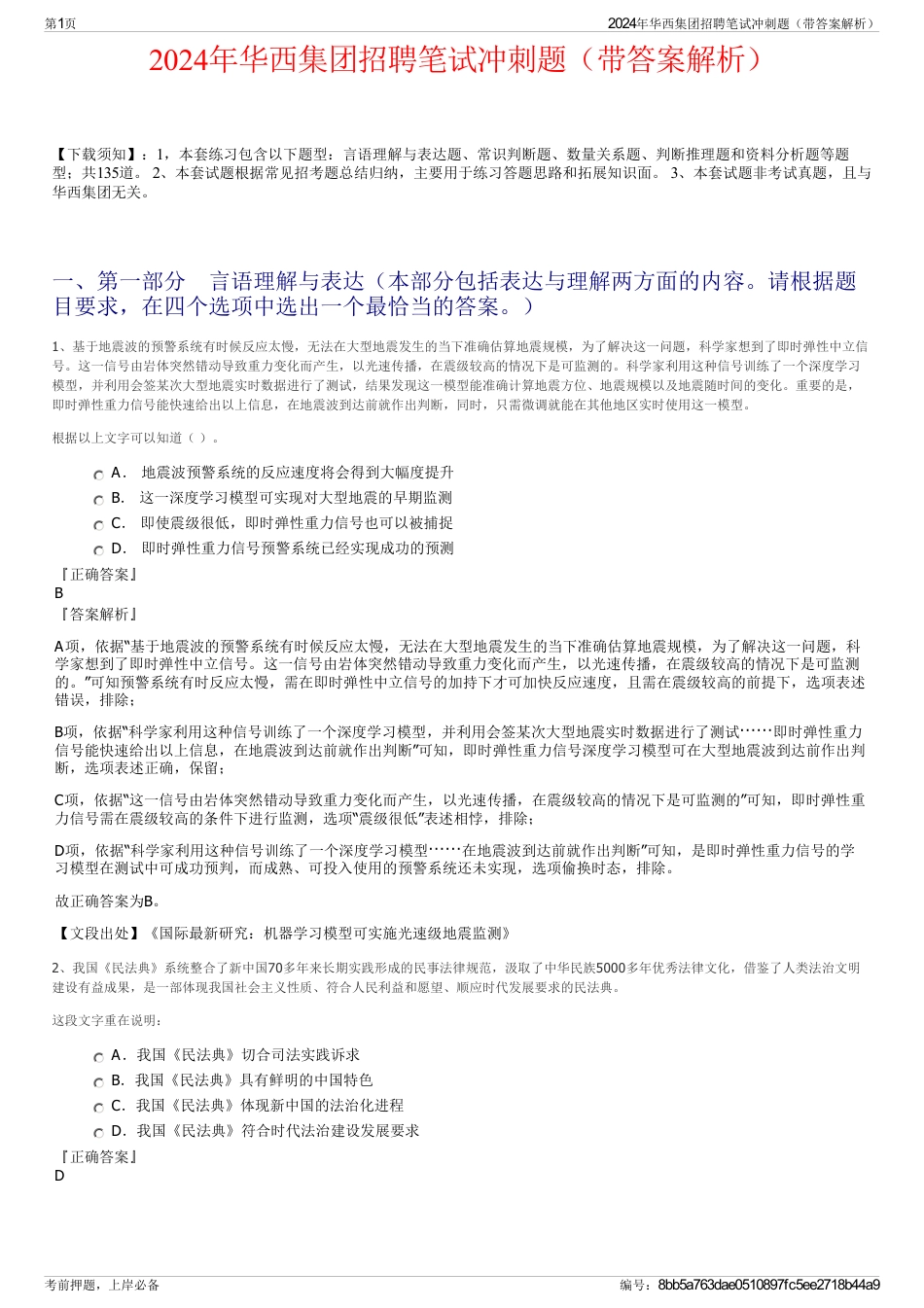 2024年华西集团招聘笔试冲刺题（带答案解析）_第1页