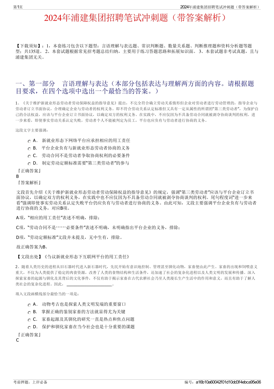 2024年浦建集团招聘笔试冲刺题（带答案解析）_第1页