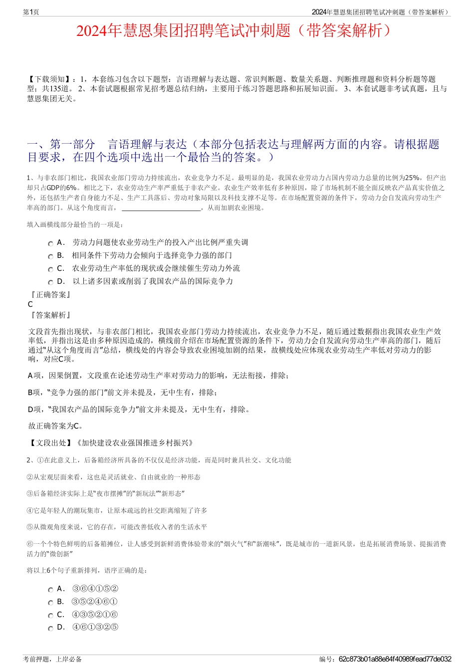 2024年慧恩集团招聘笔试冲刺题（带答案解析）_第1页