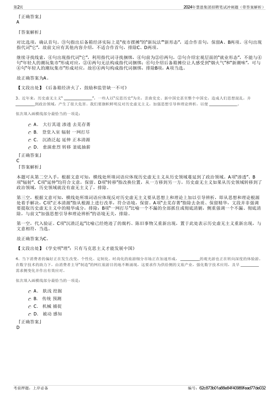 2024年慧恩集团招聘笔试冲刺题（带答案解析）_第2页