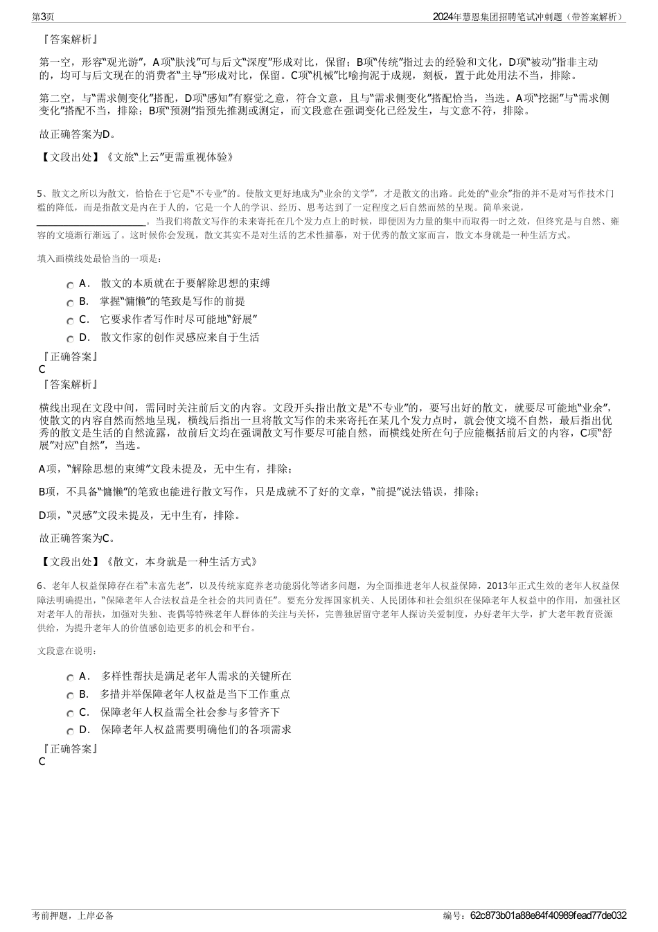 2024年慧恩集团招聘笔试冲刺题（带答案解析）_第3页