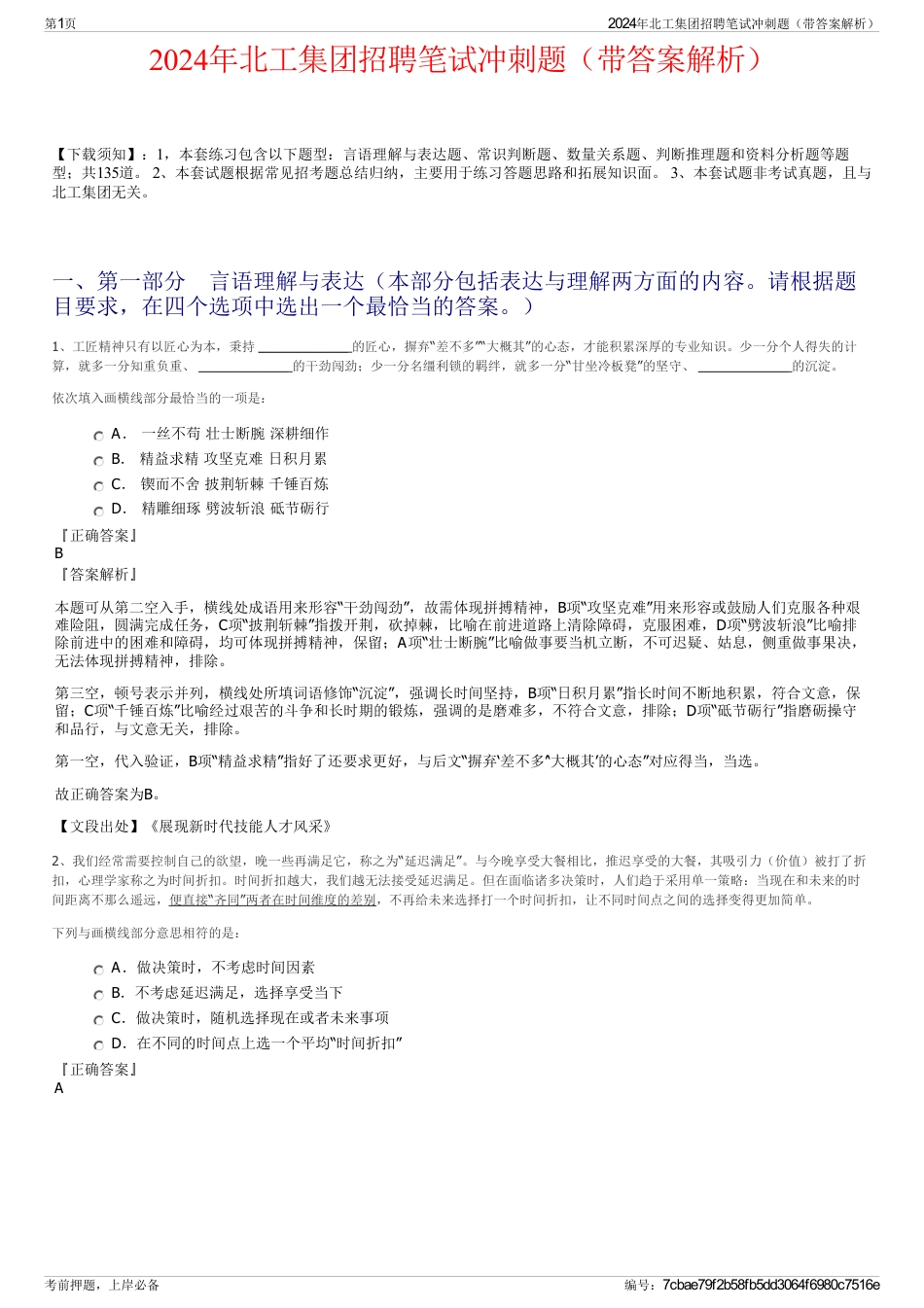 2024年北工集团招聘笔试冲刺题(带答案解析)_第1页