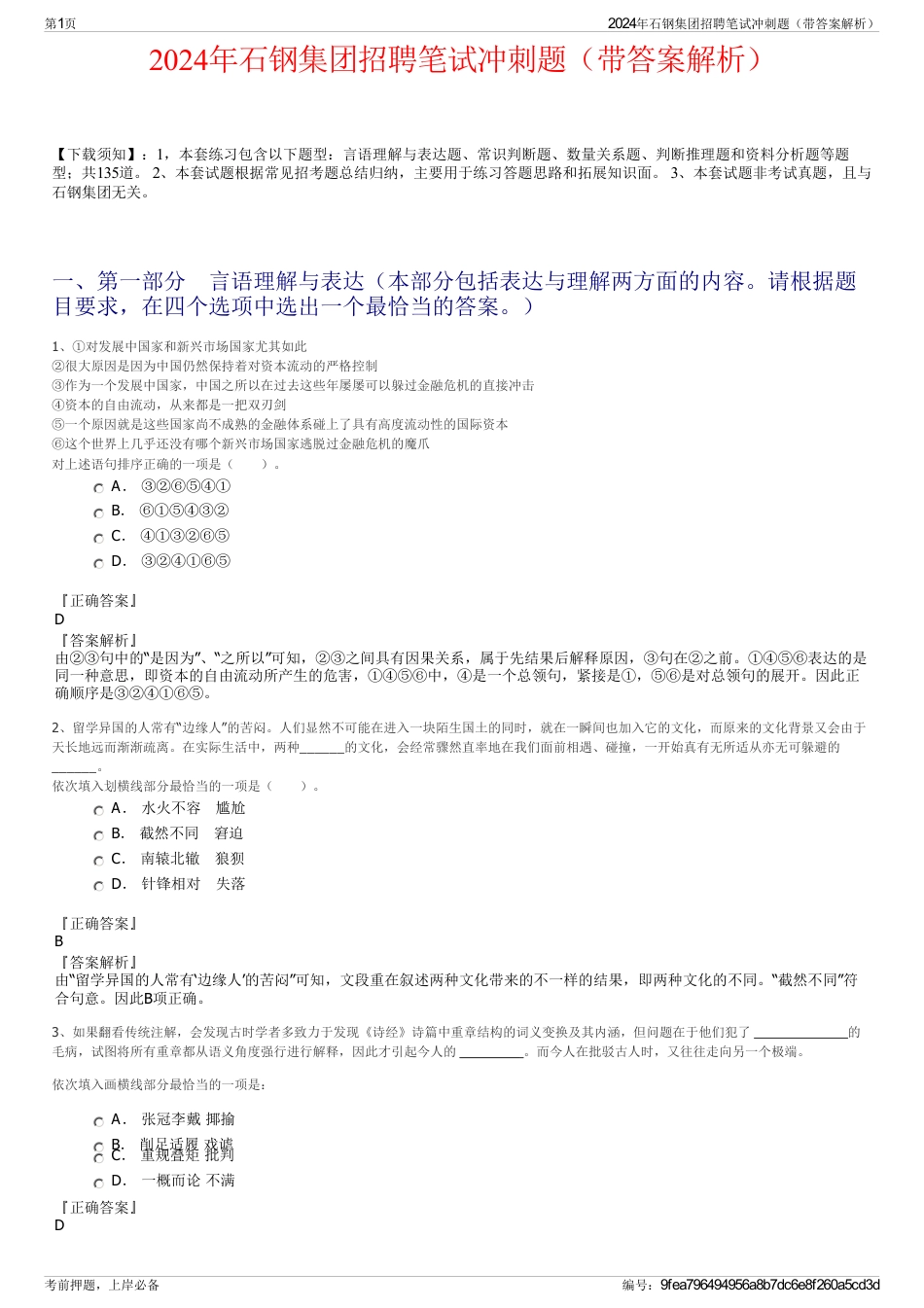 2024年石钢集团招聘笔试冲刺题（带答案解析）_第1页