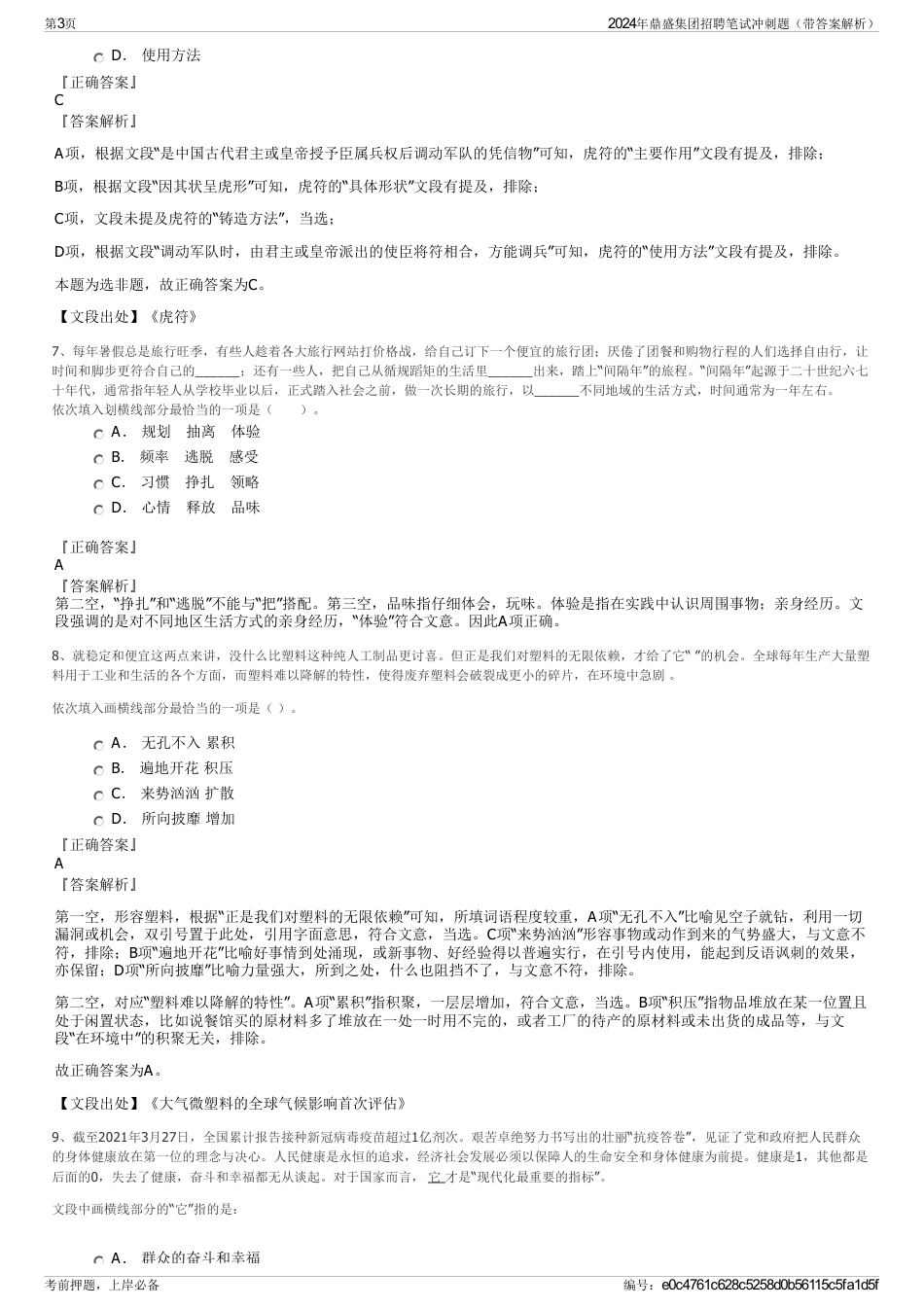 2024年鼎盛集团招聘笔试冲刺题（带答案解析）_第3页