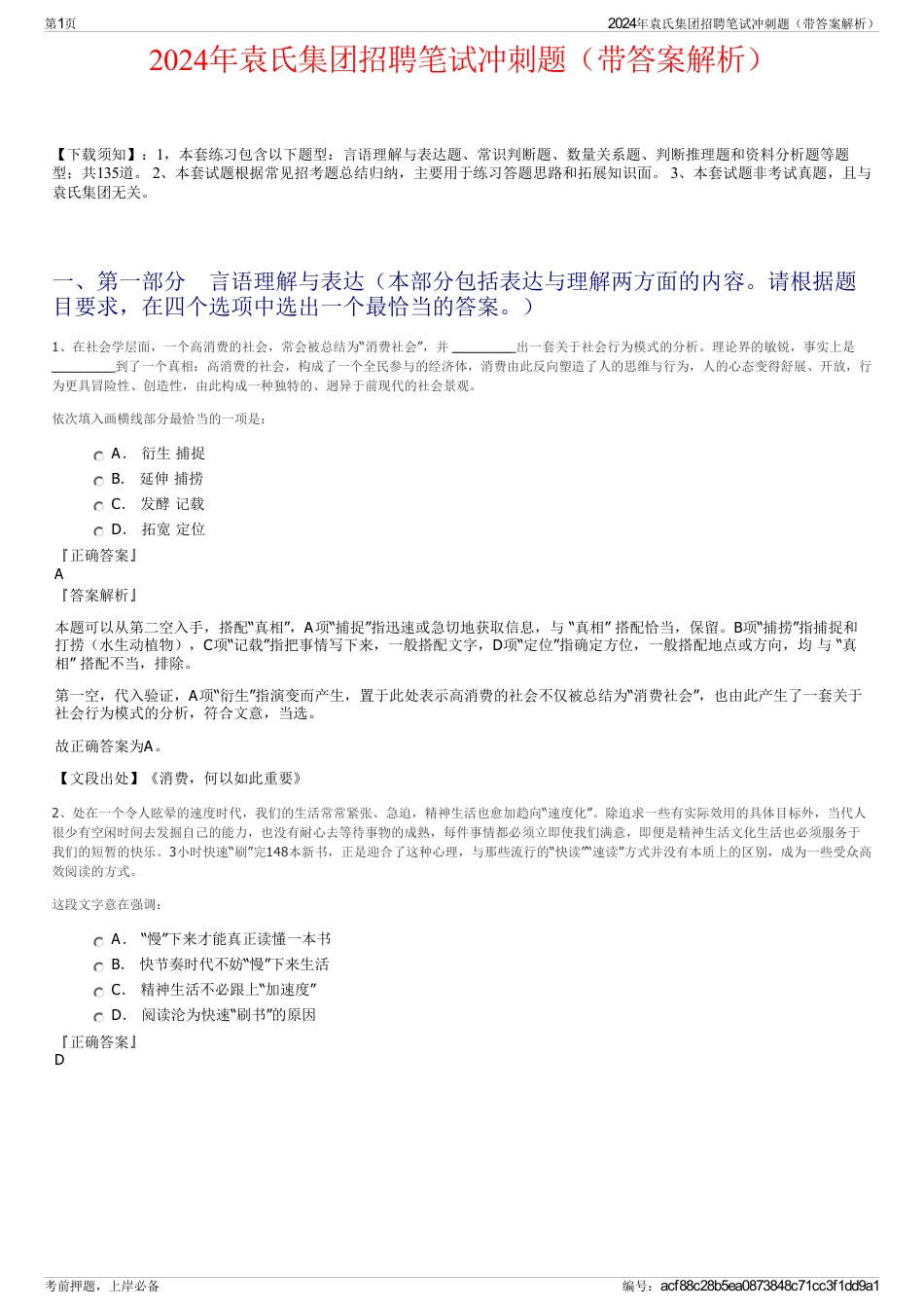 2024年袁氏集团招聘笔试冲刺题（带答案解析）_第1页