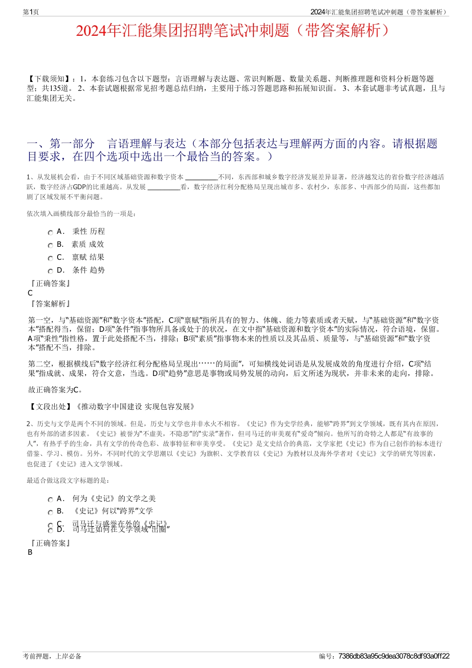 2024年汇能集团招聘笔试冲刺题（带答案解析）_第1页