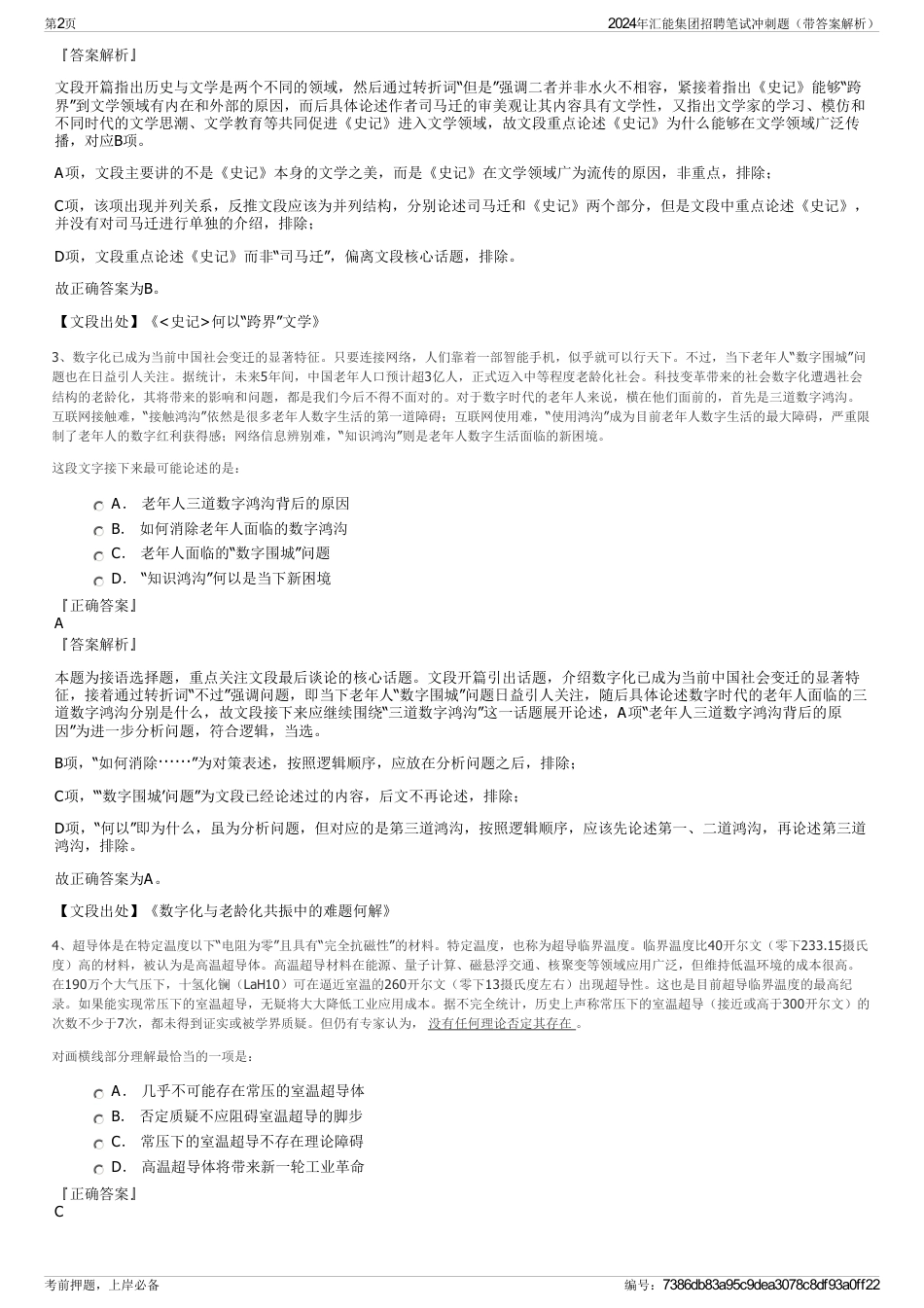 2024年汇能集团招聘笔试冲刺题（带答案解析）_第2页