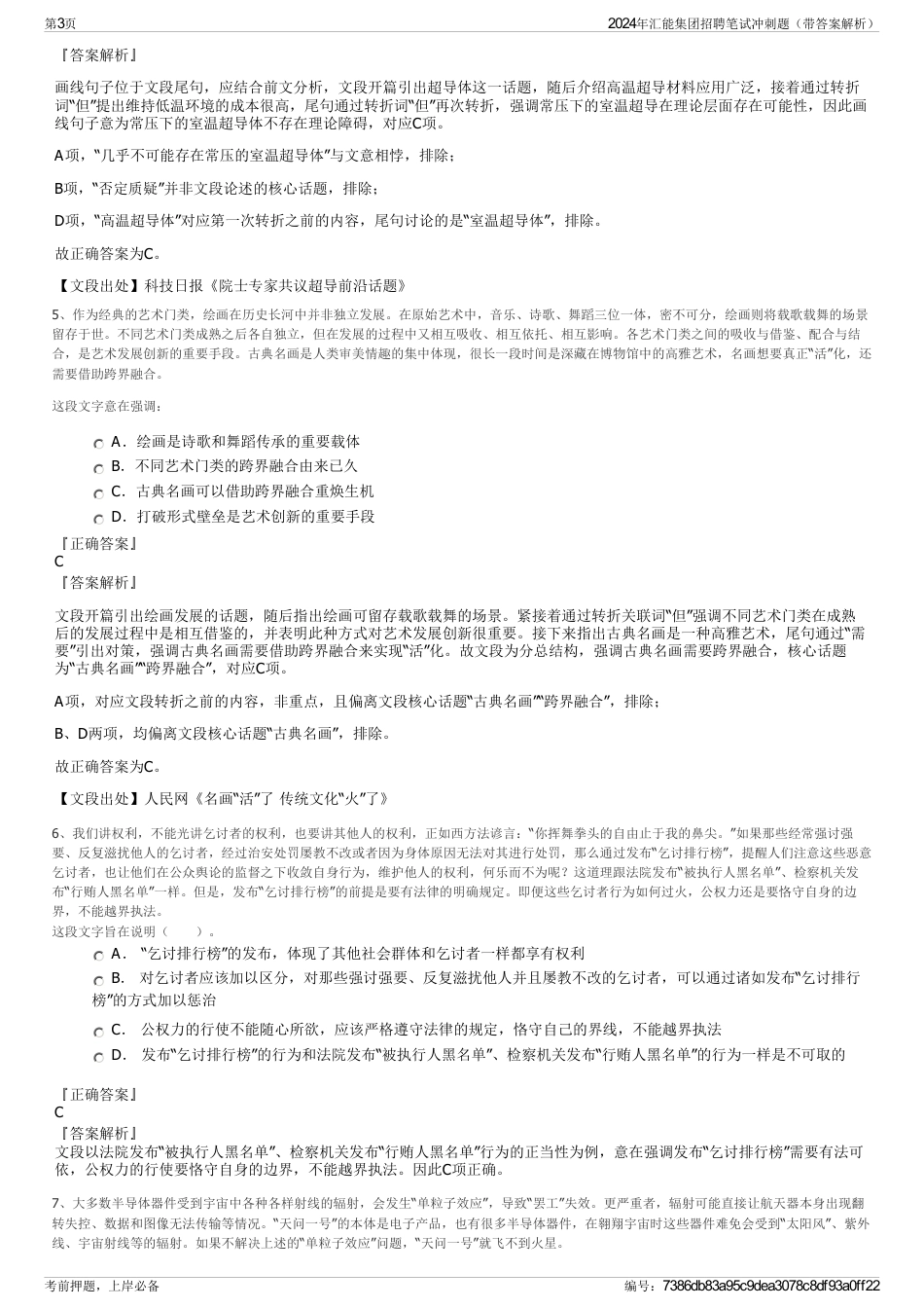 2024年汇能集团招聘笔试冲刺题（带答案解析）_第3页