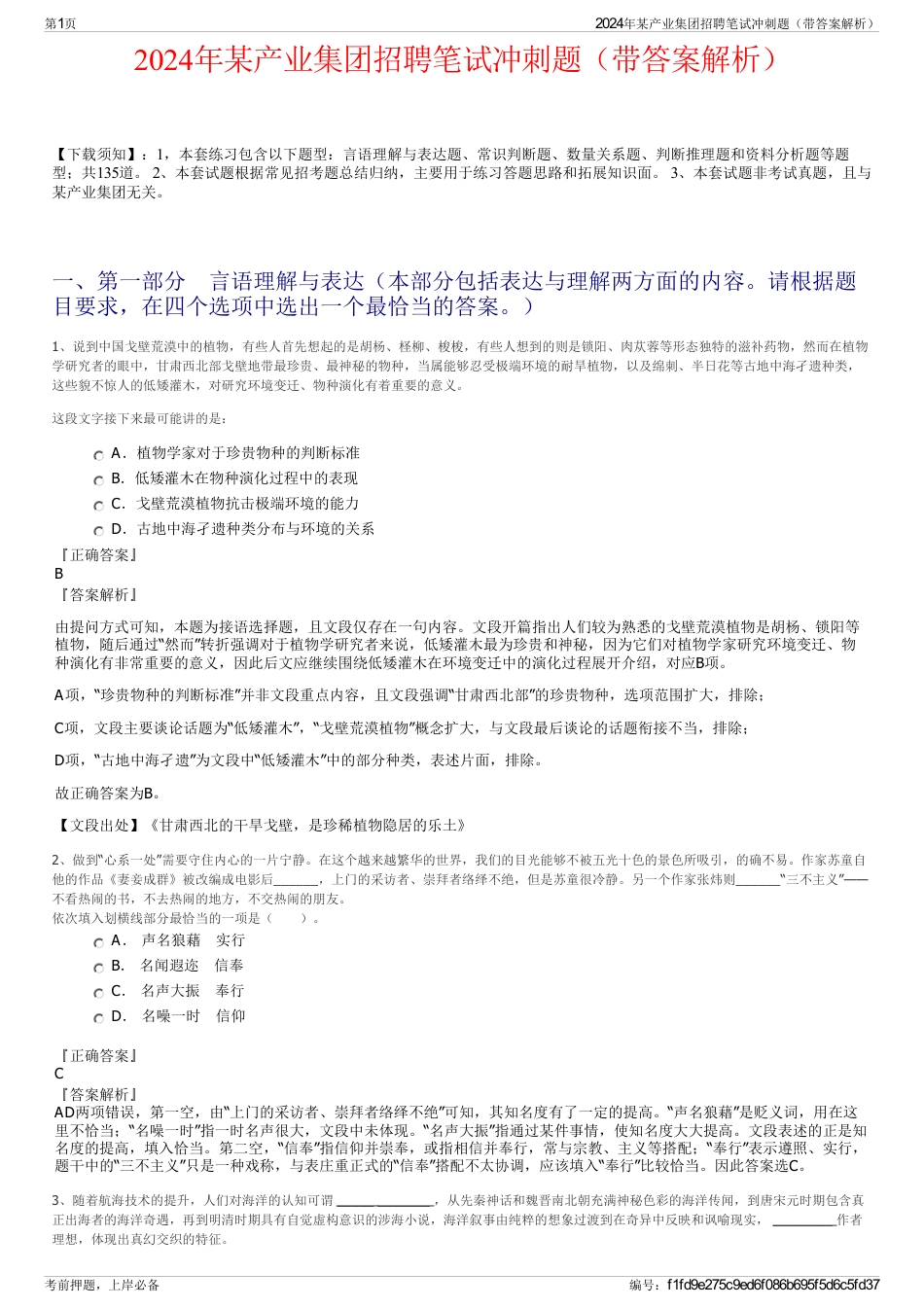 2024年某产业集团招聘笔试冲刺题（带答案解析）_第1页
