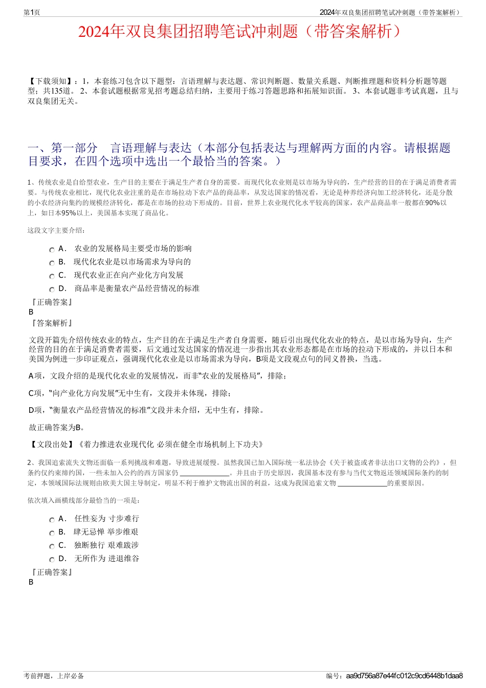 2024年双良集团招聘笔试冲刺题（带答案解析）_第1页