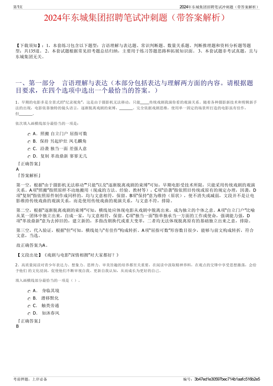 2024年东城集团招聘笔试冲刺题（带答案解析）_第1页