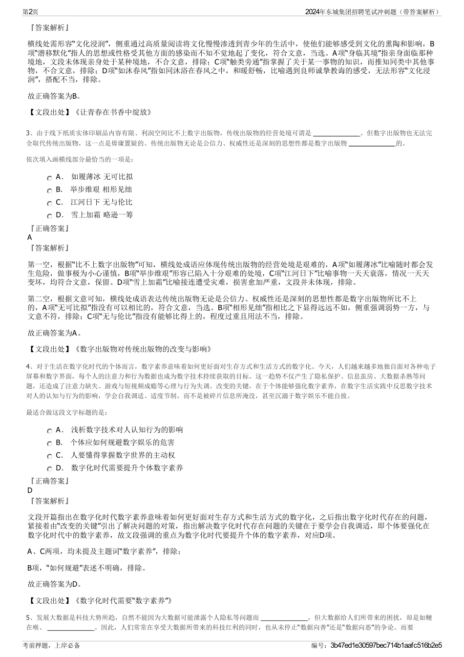 2024年东城集团招聘笔试冲刺题（带答案解析）_第2页
