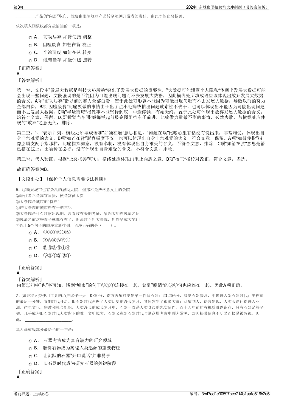 2024年东城集团招聘笔试冲刺题（带答案解析）_第3页